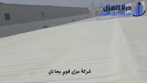 افضل شركة عزل فوم بحائل