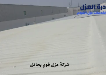 افضل شركة عزل فوم بحائل