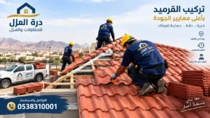 شركة تركيب قرميد بحائل